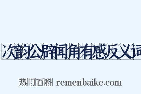 次韵公辟闻角有感反义词是什么意思的图片
